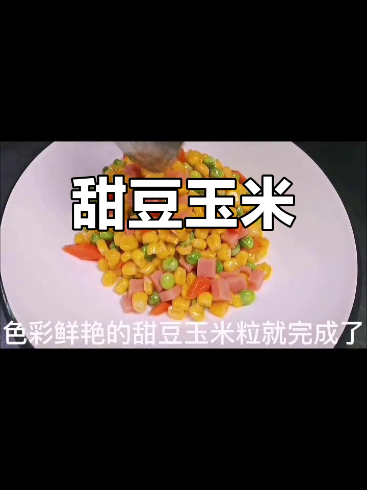 营养丰富的甜豆玉米做法,老少皆宜