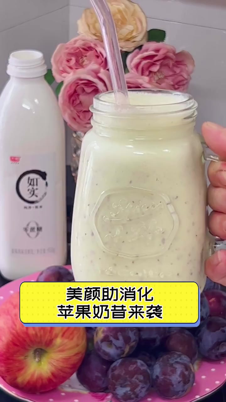 美颜助消化,苹果奶昔来袭
