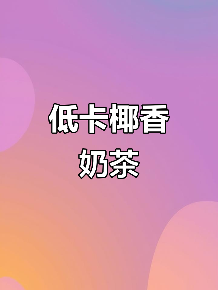 懒人奶茶新做法,零糖椰香乌龙茶,健身控糖必备