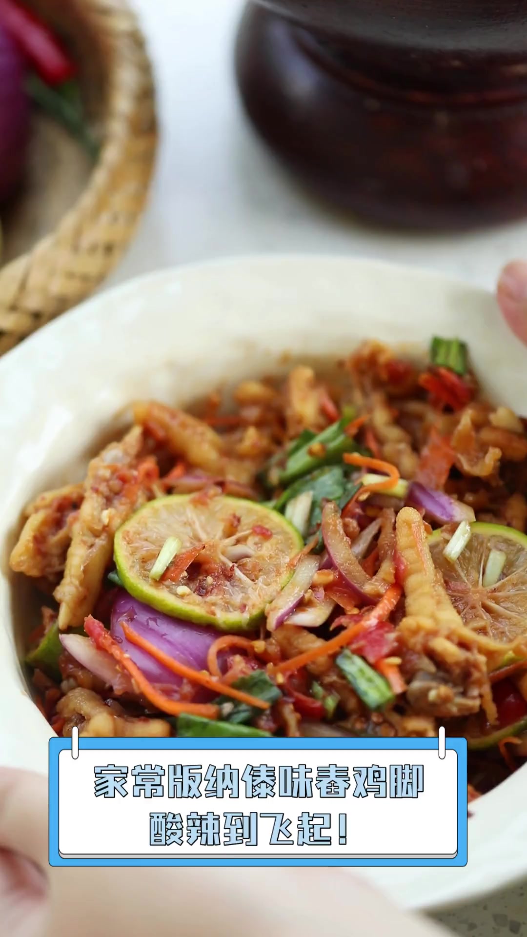家常版纳傣味舂鸡脚,酸辣到飞起!