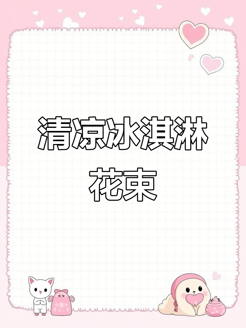 清新冰淇淋花束,送给自己或闺蜜的简单手工
