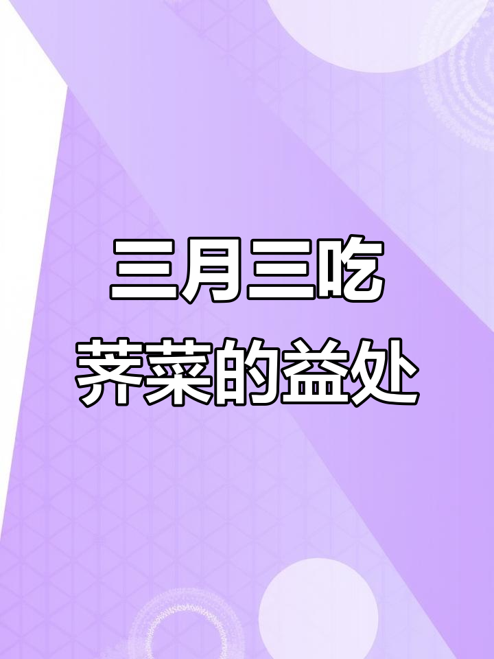 农历三月初三,荠菜煮鸡蛋的神奇药用效果