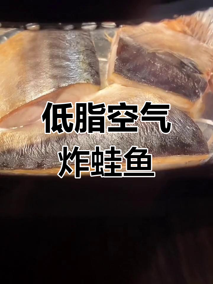挪威深海青蛙鱼,空气炸锅轻松做低脂美味