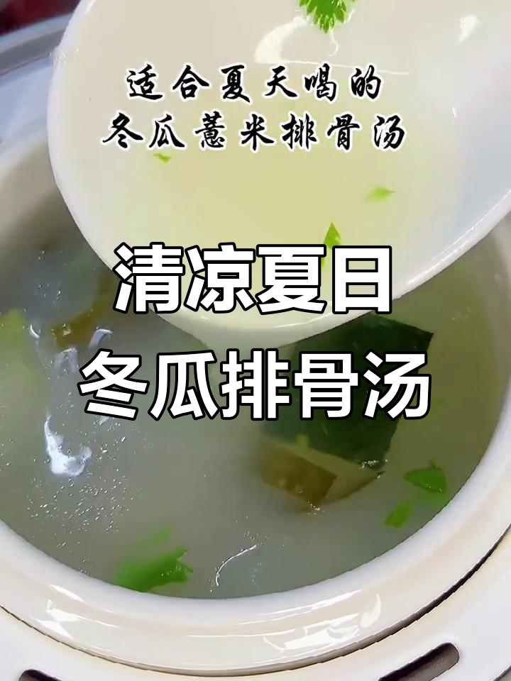 夏季必备!冬瓜薏米排骨汤,清热解暑又美味