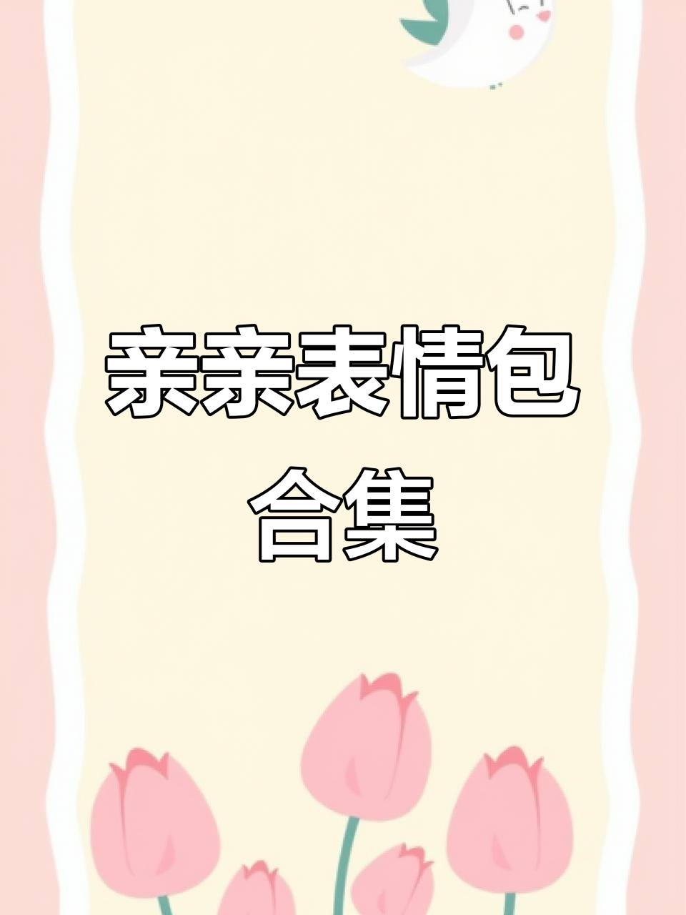情侣日常:亲亲表情包大赏,超有爱!