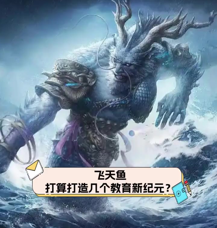 飞天鱼,打算打造几个教育新纪元?