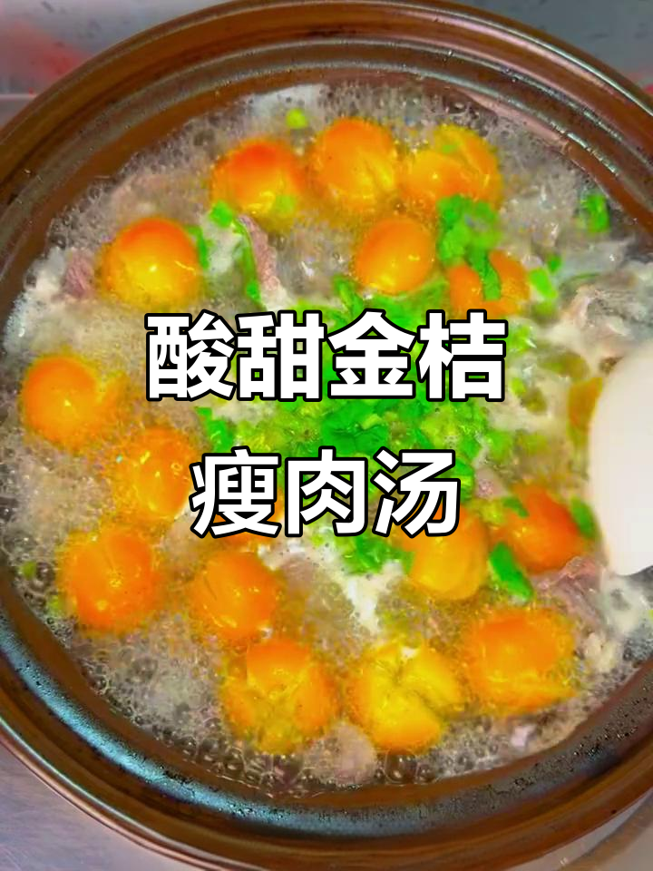 金桔瘦肉汤,秋冬必备润喉神器