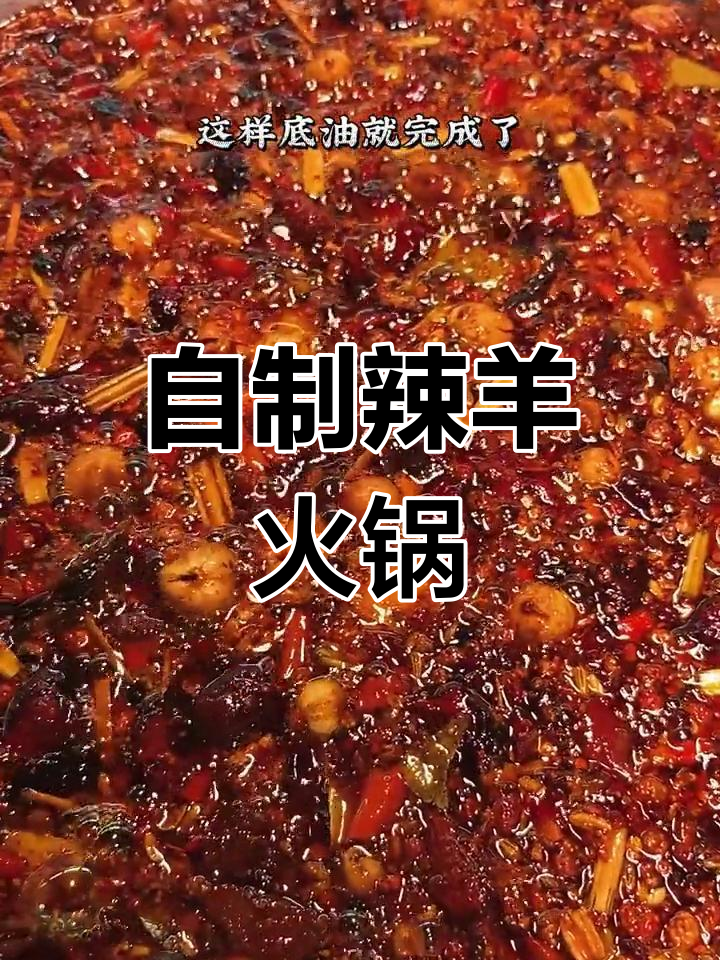 麻辣羊肉火锅的养生做法