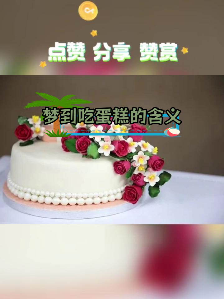 梦见蛋糕的吉凶解析
