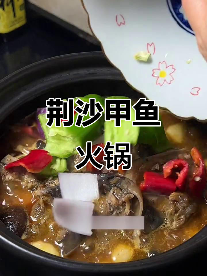 湖北荆沙甲鱼火锅，轻松搞定硬菜招待亲戚