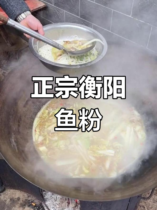 衡阳鱼粉,汤鲜味美做法简单