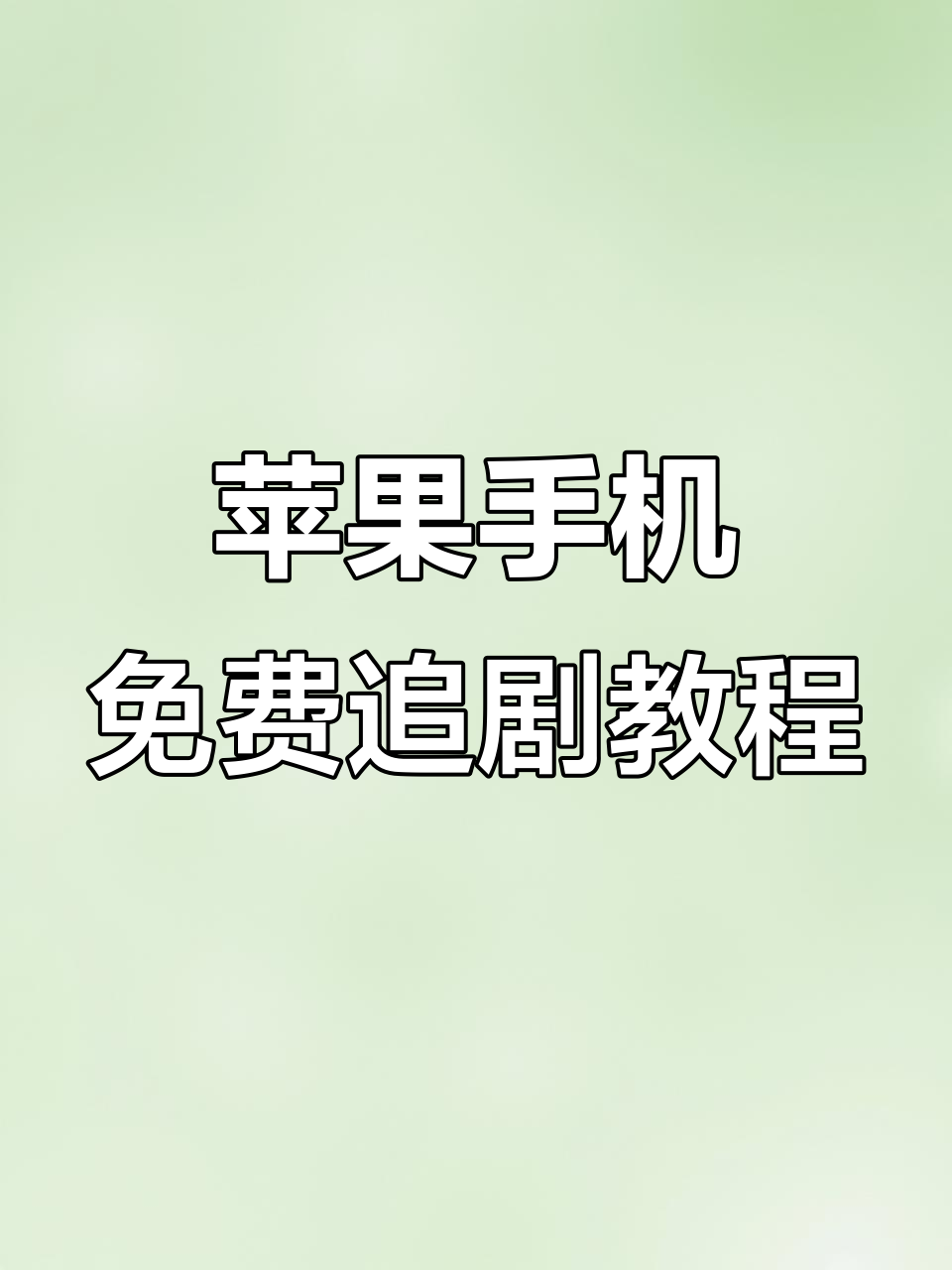 用苹果手机免费追剧,简单又实用的小技巧分享