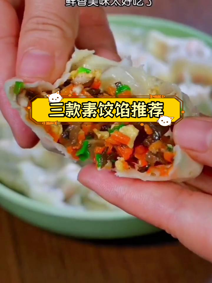 素馅饺子三种做法,营养美味大集合
