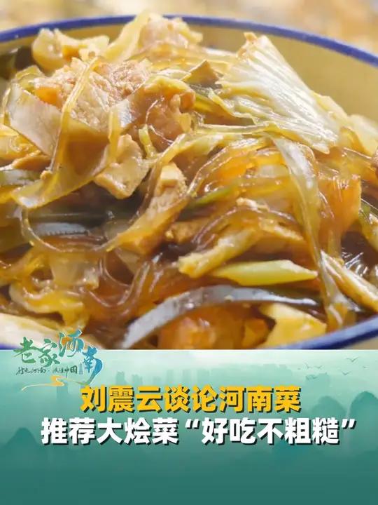 一方水土养一方人,刘震云谈论河南菜,推荐大烩菜“好吃不粗糙”。刘震云 美食 大烩菜