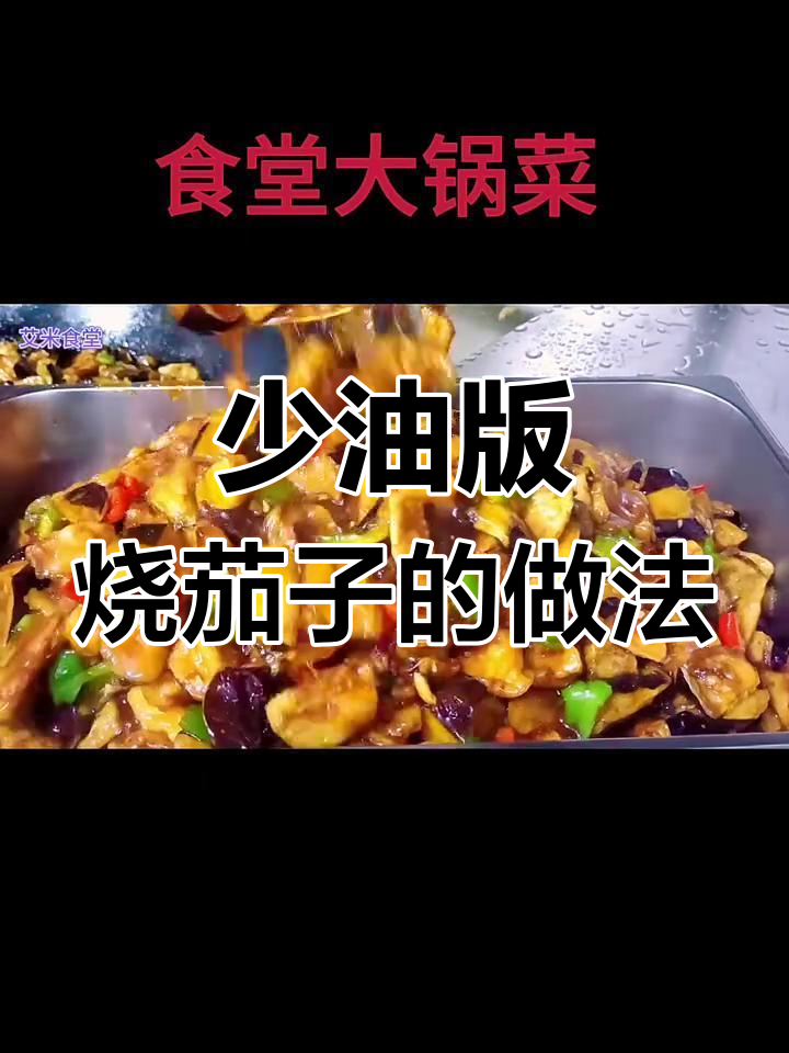 烧茄子不油腻的秘诀,外酥里嫩超下饭