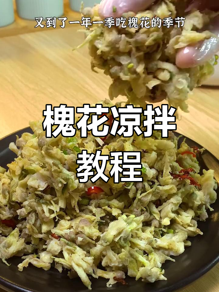 槐花凉拌新做法,简单又美味!