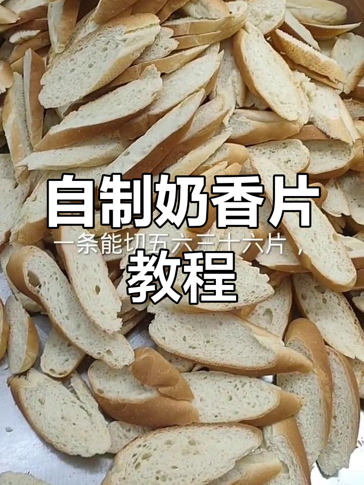 奶香片制作全流程,轻松学会!