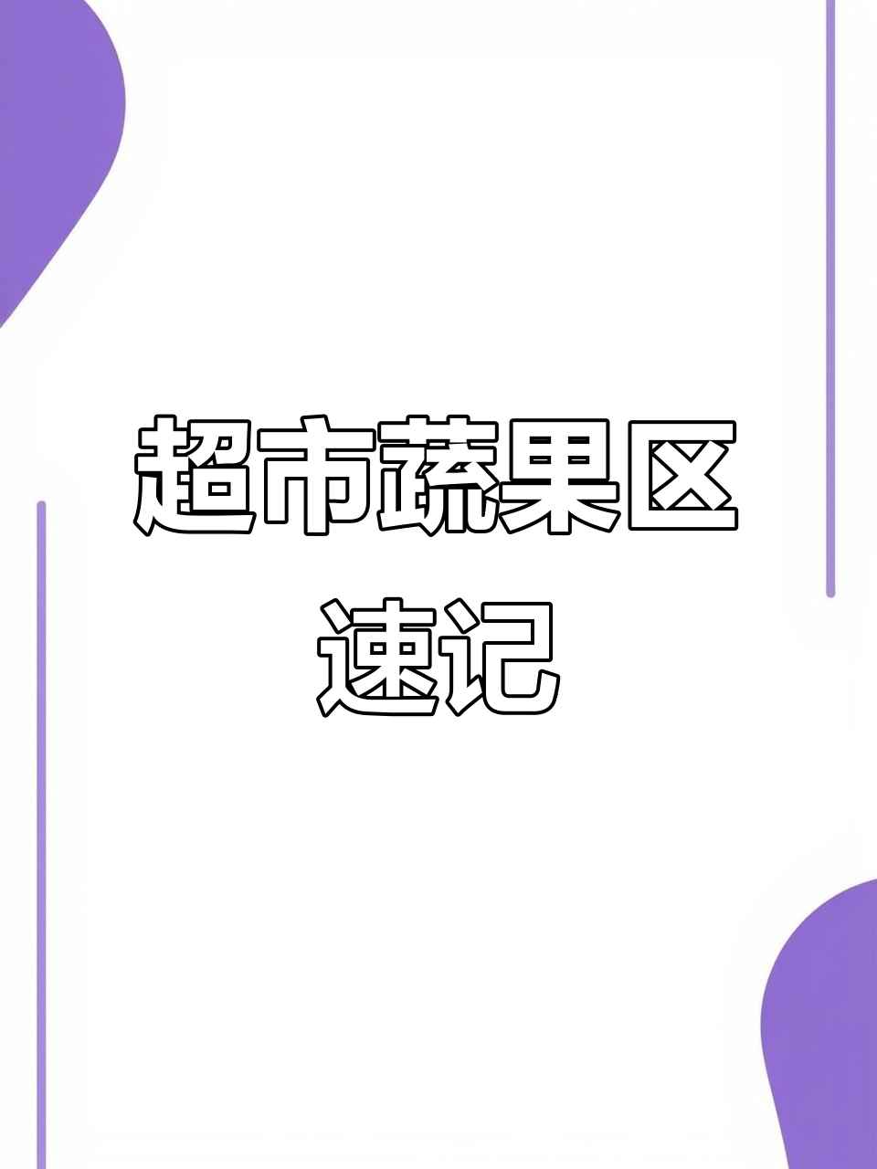 超市蔬果区速写：城市生活的日常细节