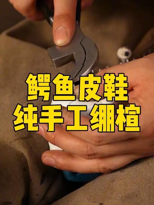 鳄鱼皮鞋,纯手工绷楦