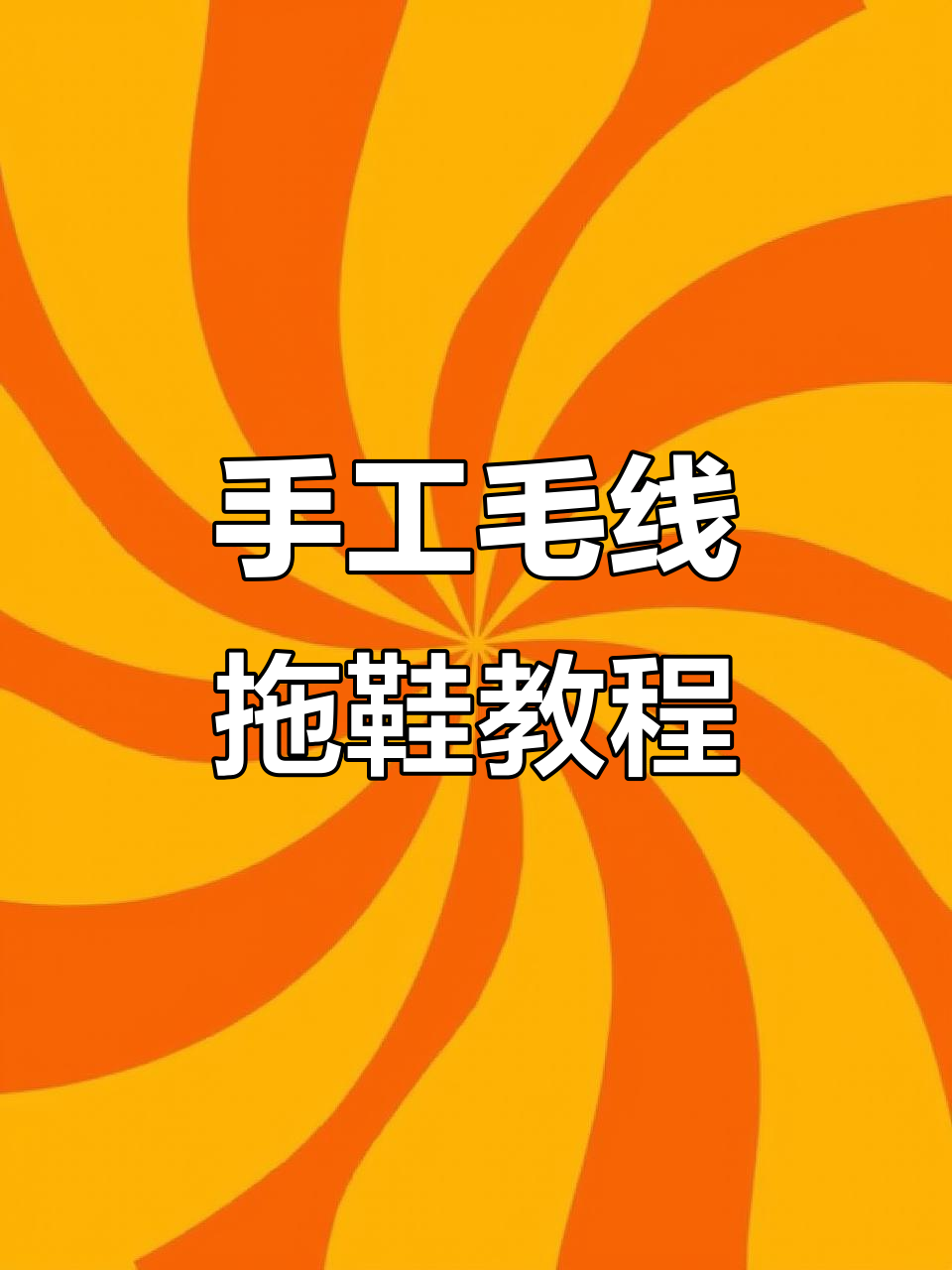 纯手工毛线拖鞋编织教程:花样针与换线技巧全解析