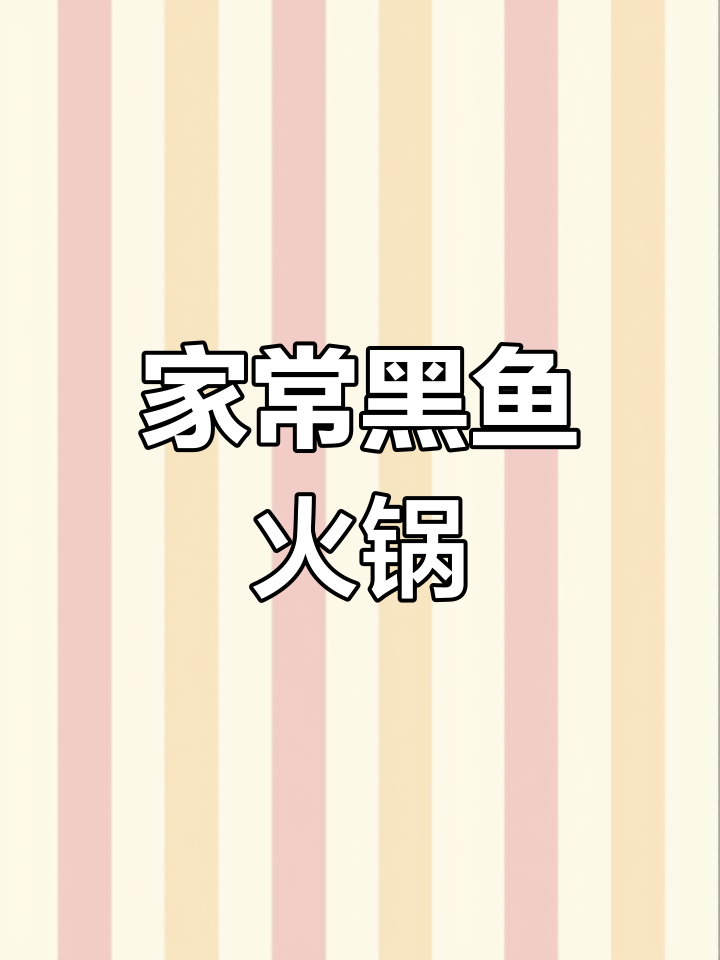 黑鱼火锅家常做法,麻辣鲜香一学就会