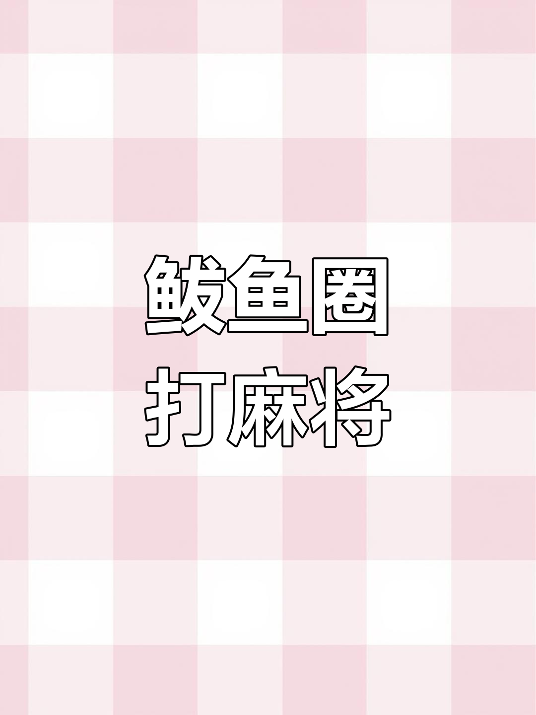 鲅鱼圈打麻将的梗是什么?