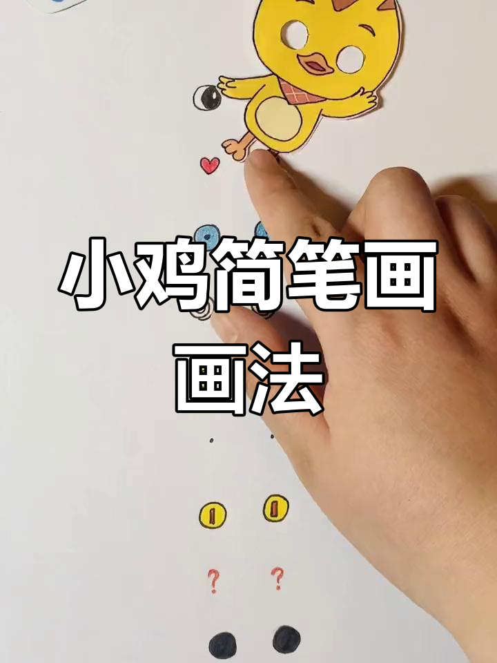 萌鸡小队创意简笔画,画出你的小鸡梦想
