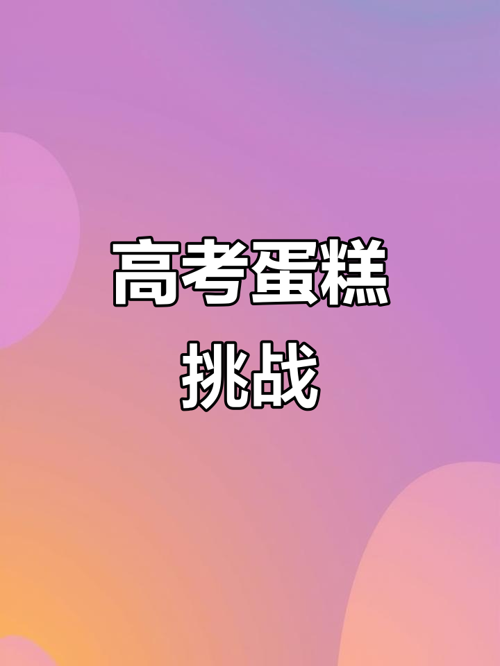 数学老师创意高考蛋糕，裱花师直呼“太难了”！