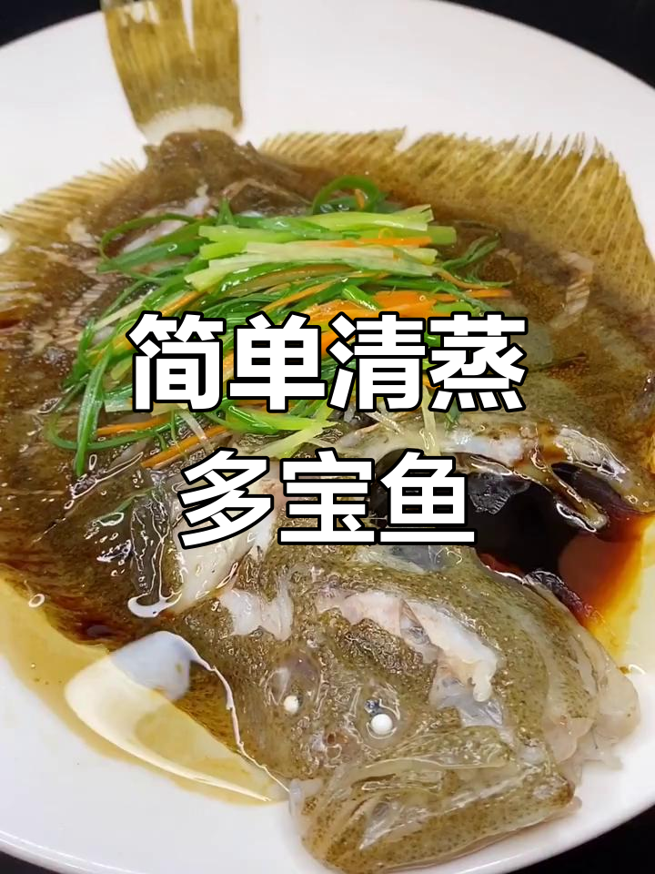 清蒸多宝鱼,鲜嫩美味轻松做
