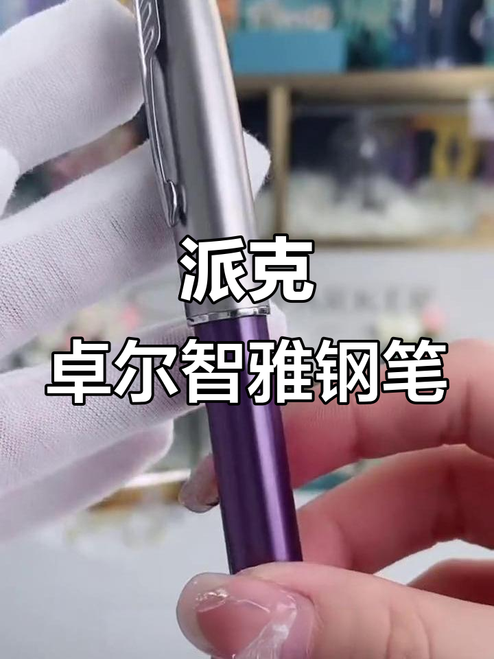 派克卓尔智雅系列:高端雪茄造型钢笔,送礼佳选