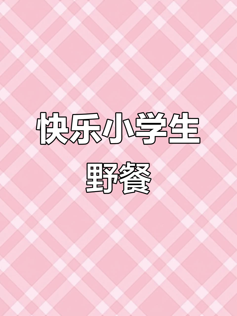 小学生野餐大作战,香肠汉堡薯条全都有!
