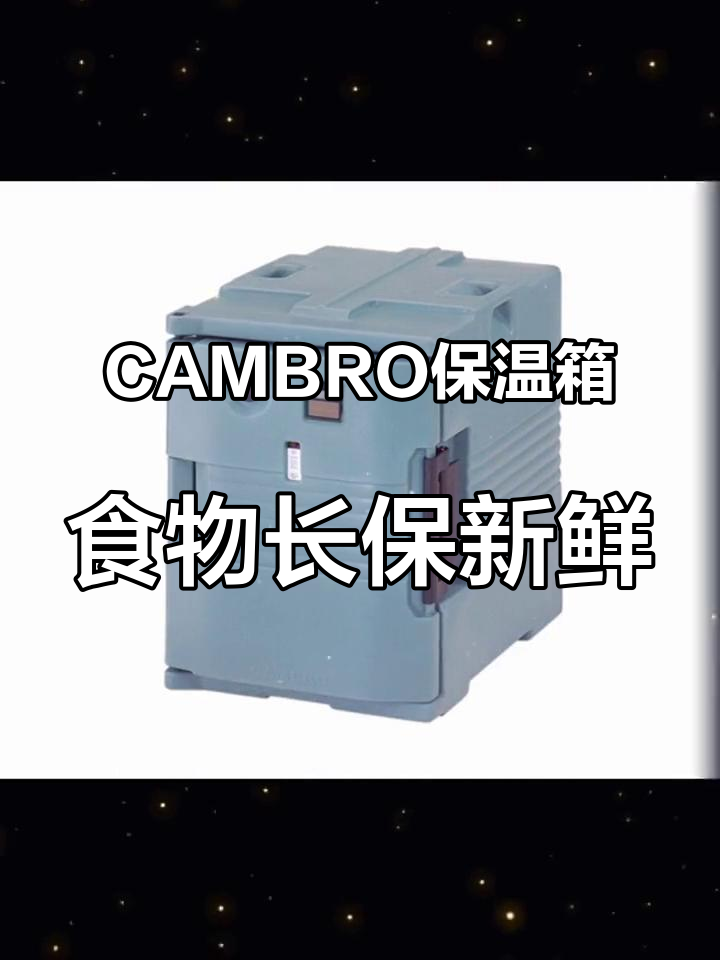 户外烧烤必备!美国CAMBRO保温箱让食物保鲜无忧