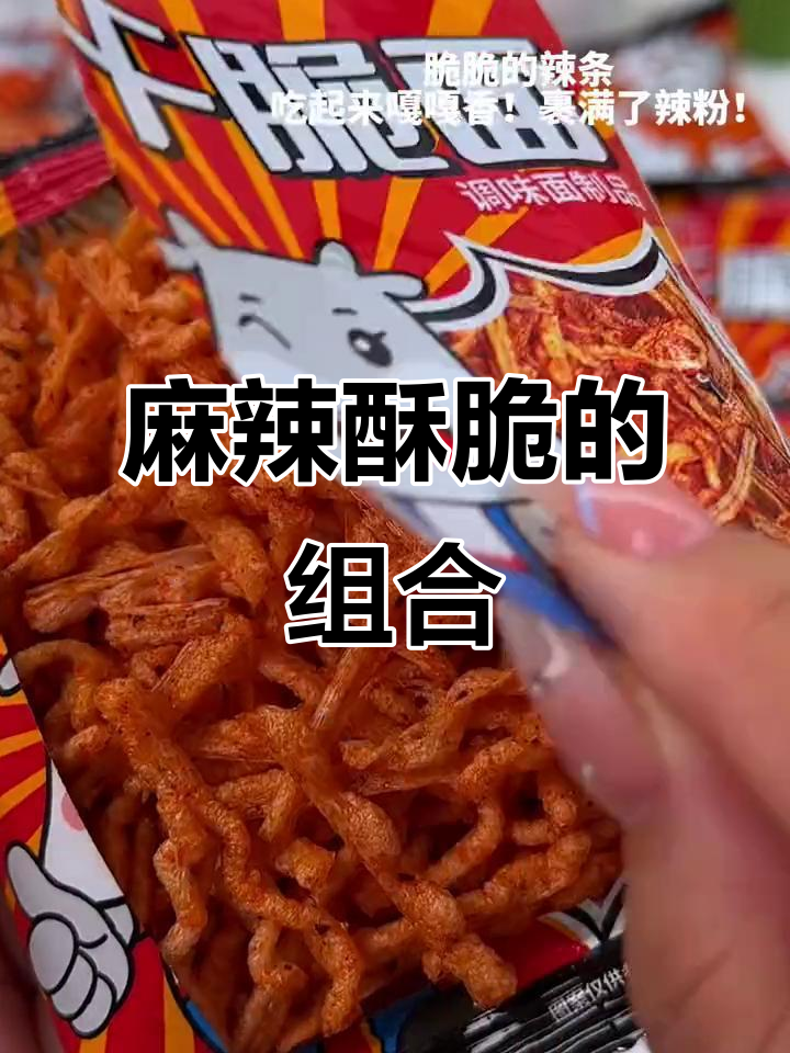 辣条配沙嗲,酥脆又香!大小学生都爱这种吃法