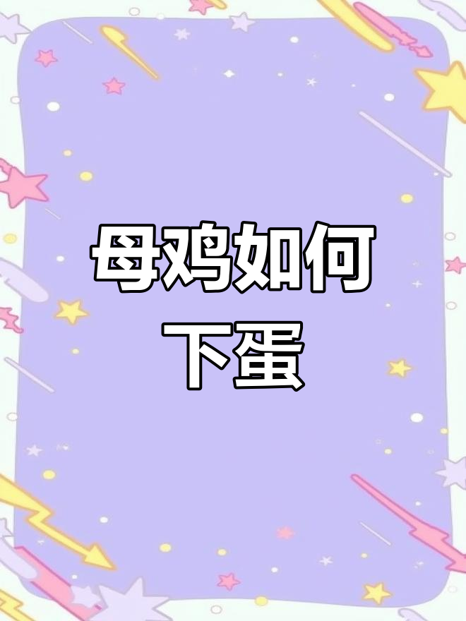 母鸡为何能产蛋而不交配?