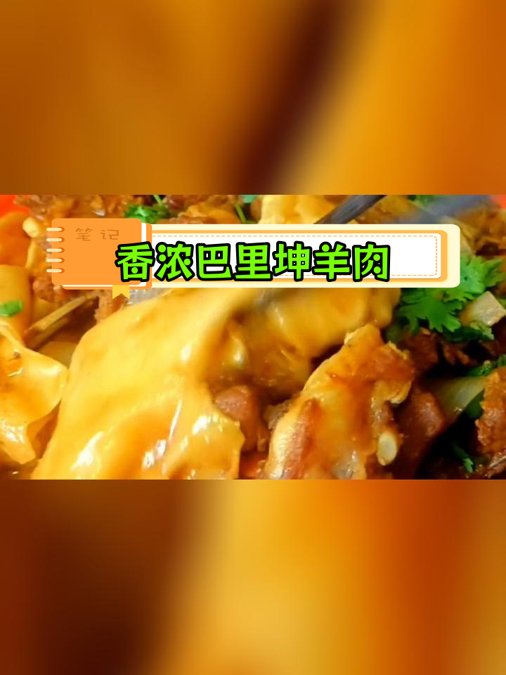 巴里坤羊肉焖饼,肉质鲜嫩香气扑鼻