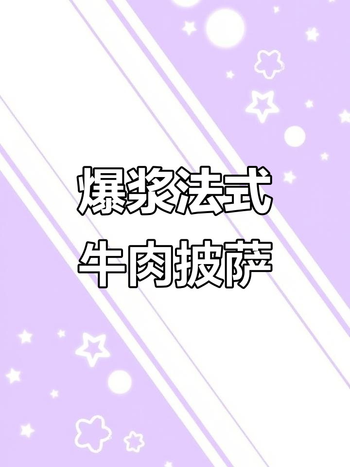 法式牛肉披萨新鲜出炉,满口料足让人无法抗拒