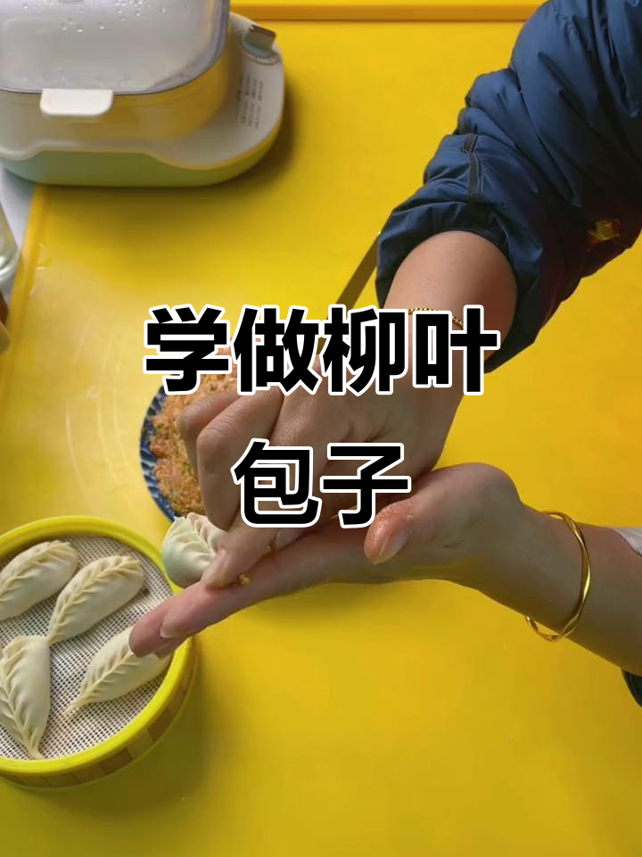 柳叶包子包法全攻略，轻松学会这些技巧
