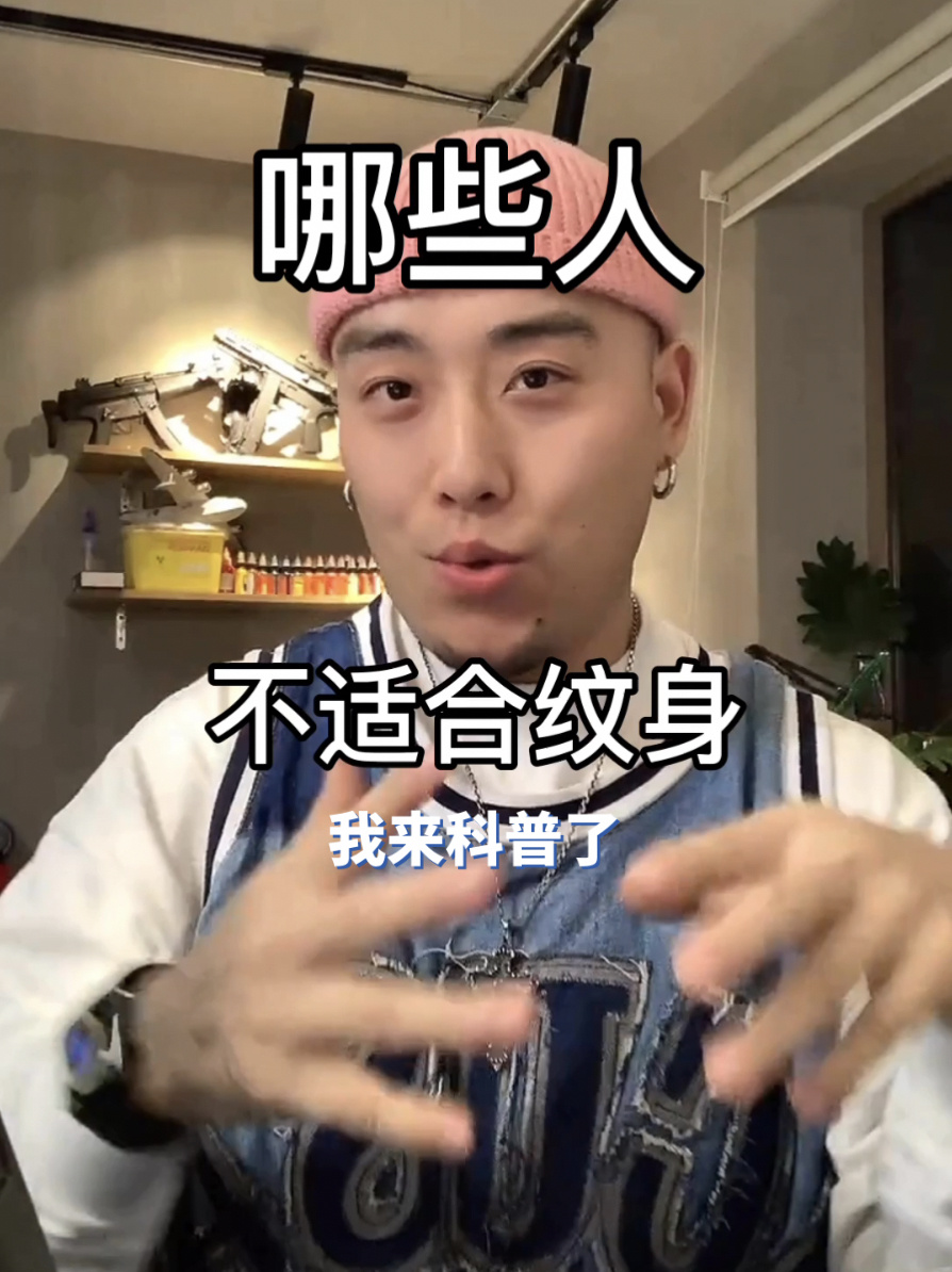 「科普」这些人不适合纹身!北京纹身