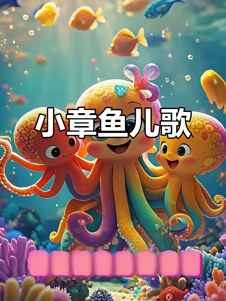 小章鱼儿歌,宝宝早教必备