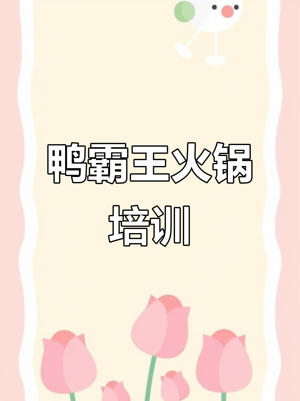 想学鸭霸王火锅?这里教你热卤技术,轻松掌握!