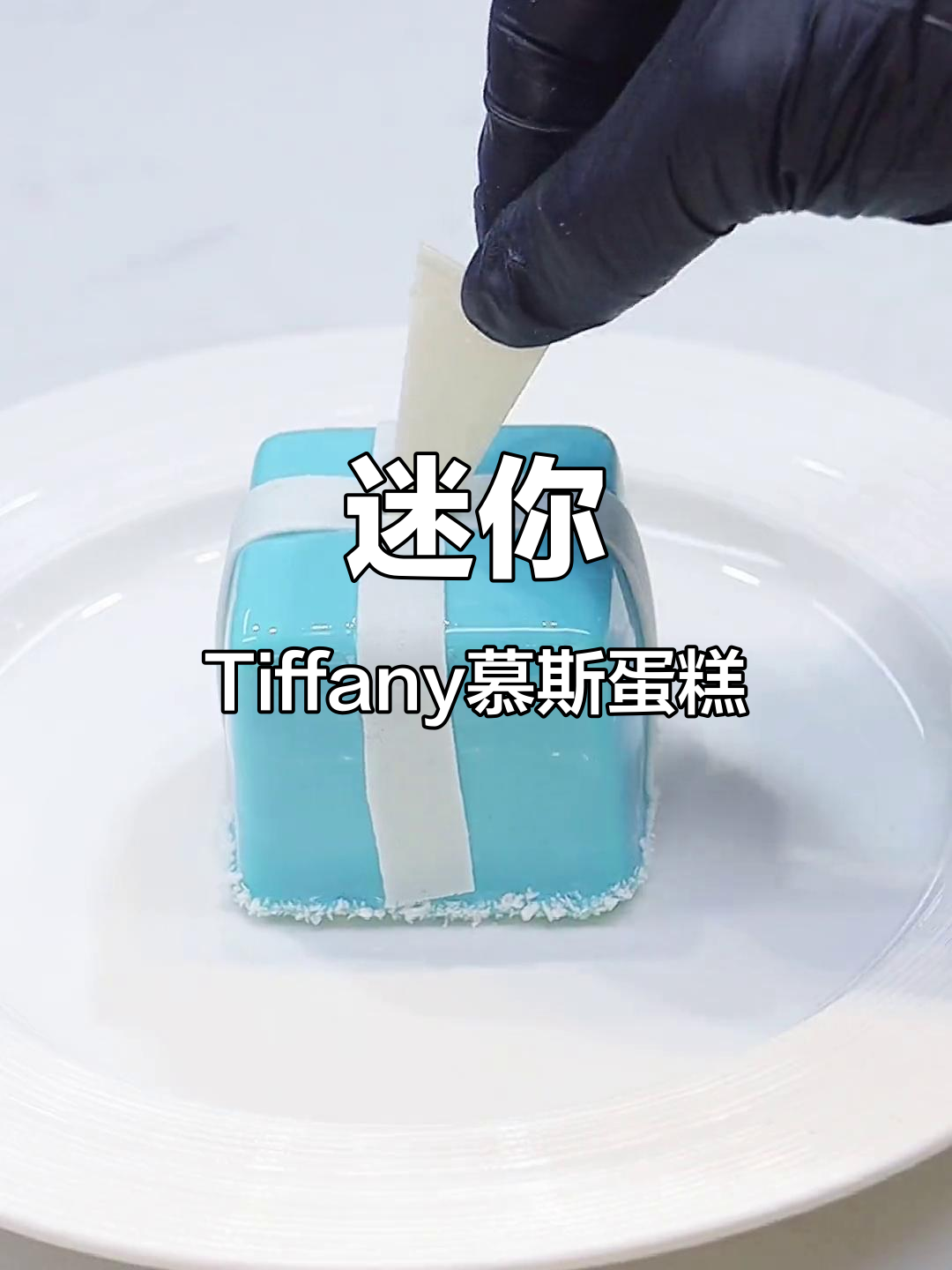 超迷你Tiffany礼盒，精致慕斯蛋糕，烘焙爱好者必试！