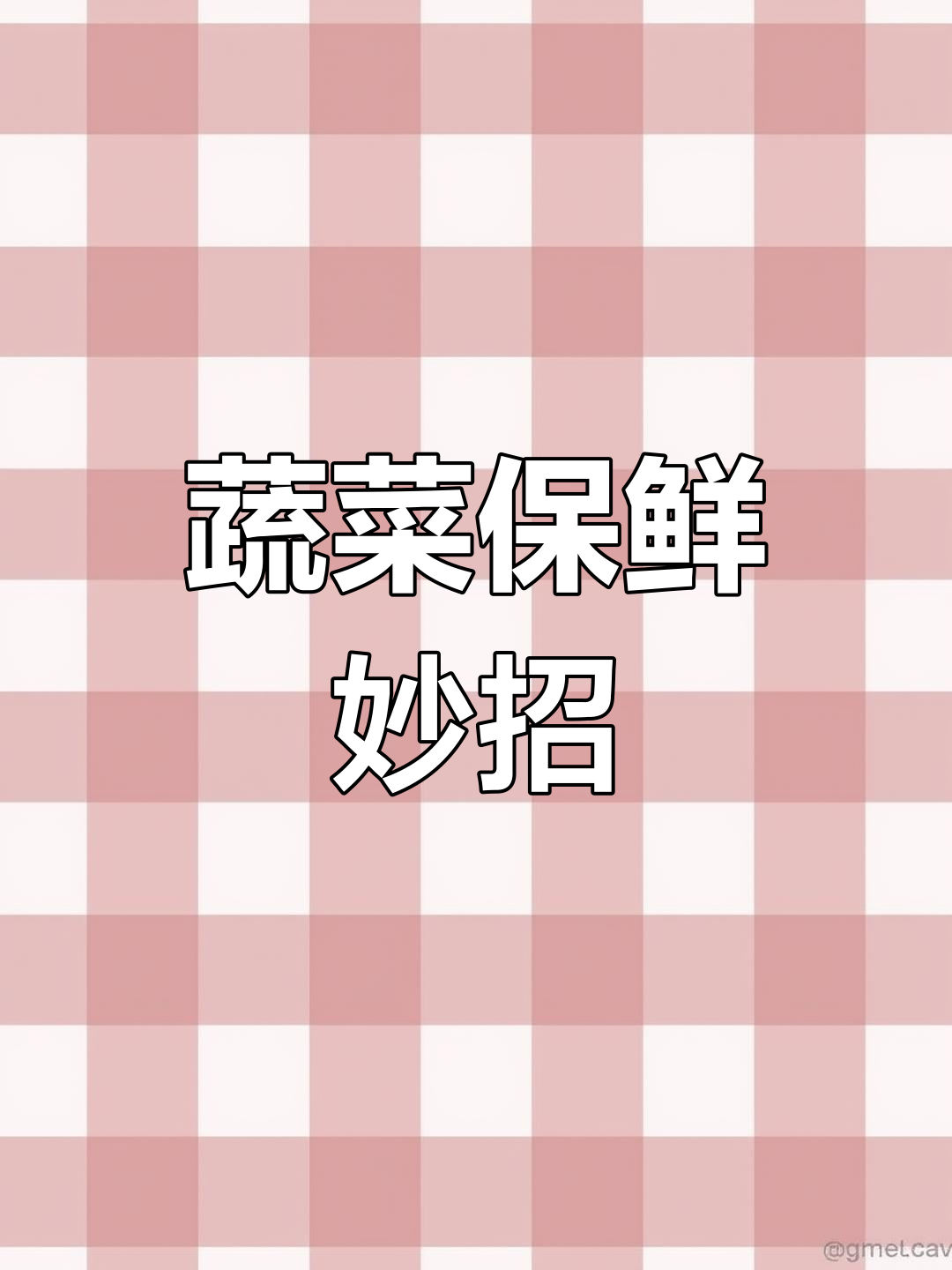 蔬菜保鲜小技巧,教你如何让绿叶菜更长久新鲜