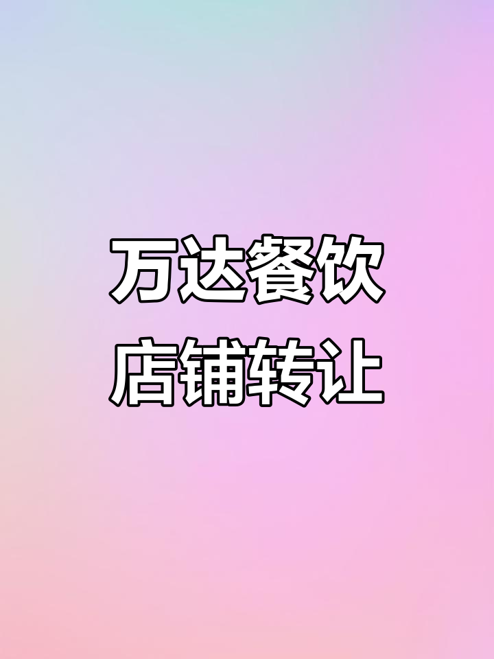 裕华万达餐饮旺铺转让,冒菜店现身黄金位置