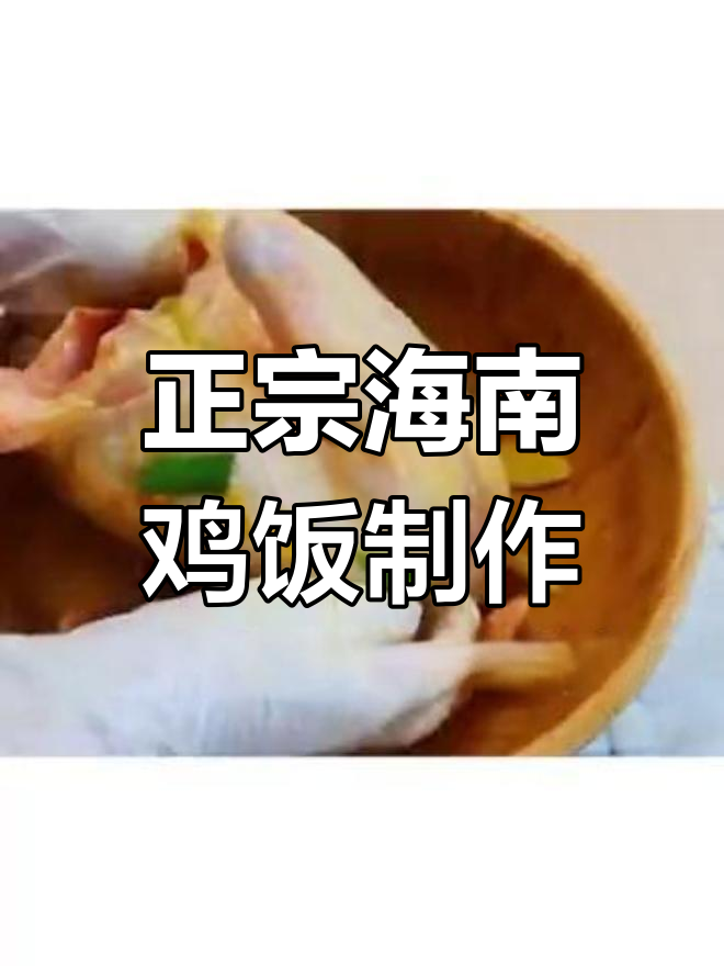 海南鸡饭的独特做法:白切鸡与鸡油饭完美结合