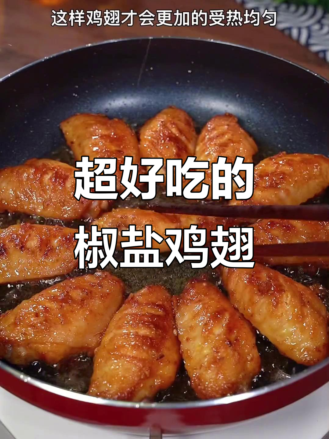 孩子们最爱的椒盐鸡翅,做法超简单