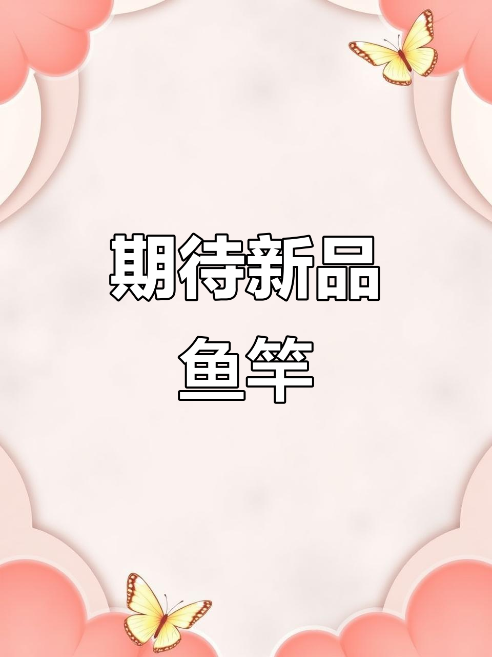 新品鱼竿来袭,钓鱼爱好者必看!