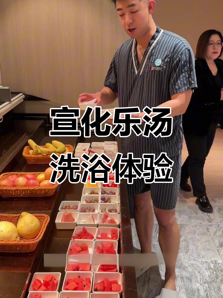 宣化乐汤洗浴体验:休闲、汗蒸与水果自助一应俱全