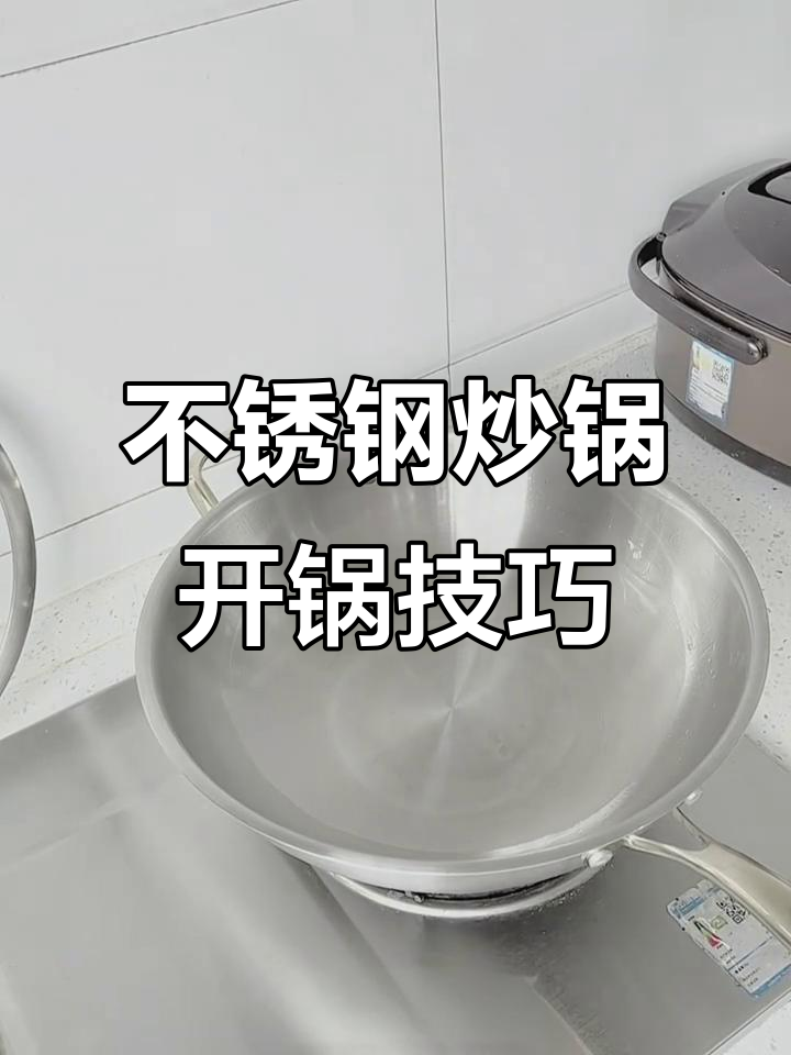 不锈钢炒锅不粘秘诀，轻松开锅让烹饪更顺畅