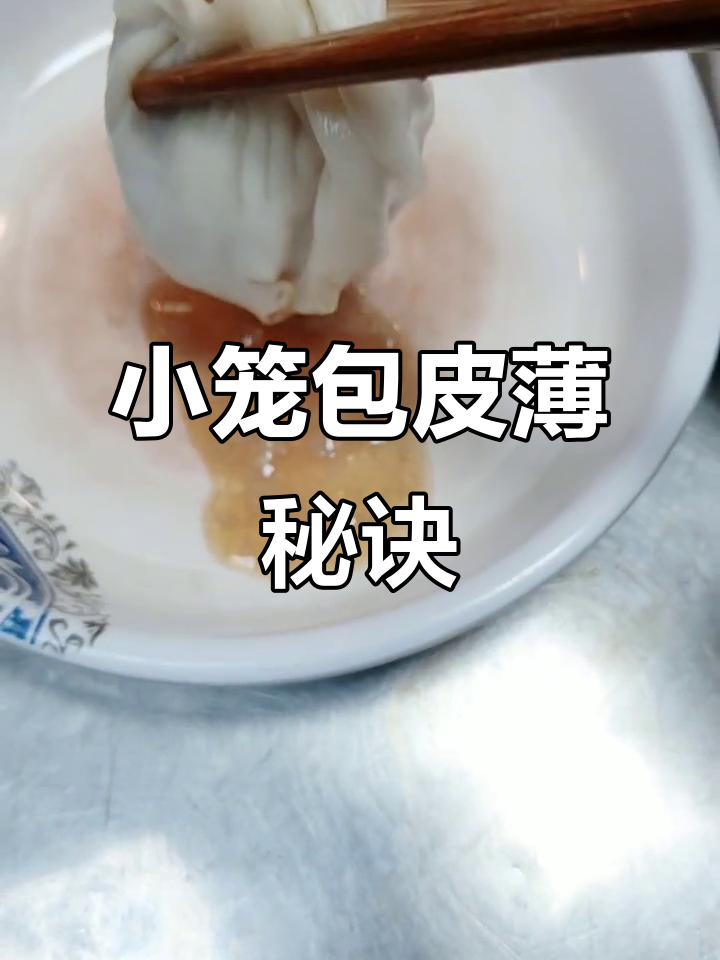 制作灌汤小笼包,皮薄馅大关键步骤全解析