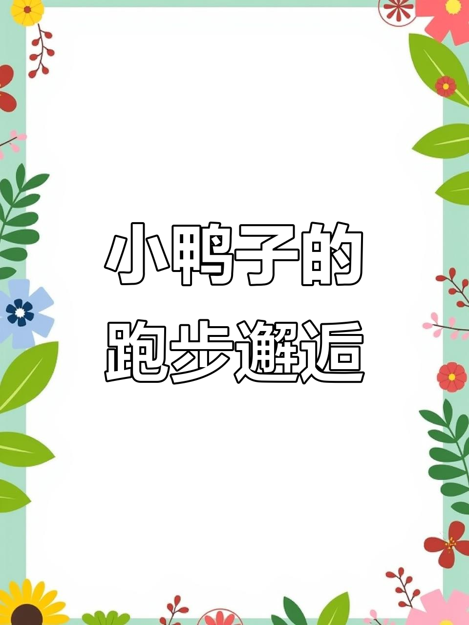 跑步遇萌宠小鸭子,脑袋上的黄毛太可爱了